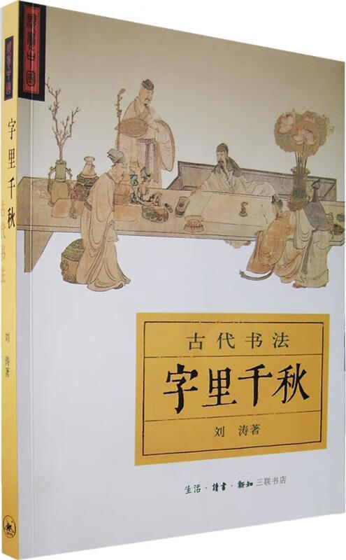 字里千秋 古代书法 刘涛【正版图书,放心购买】