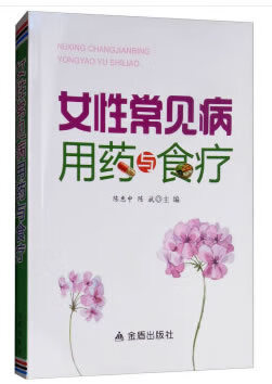 女性常见病用药与食疗