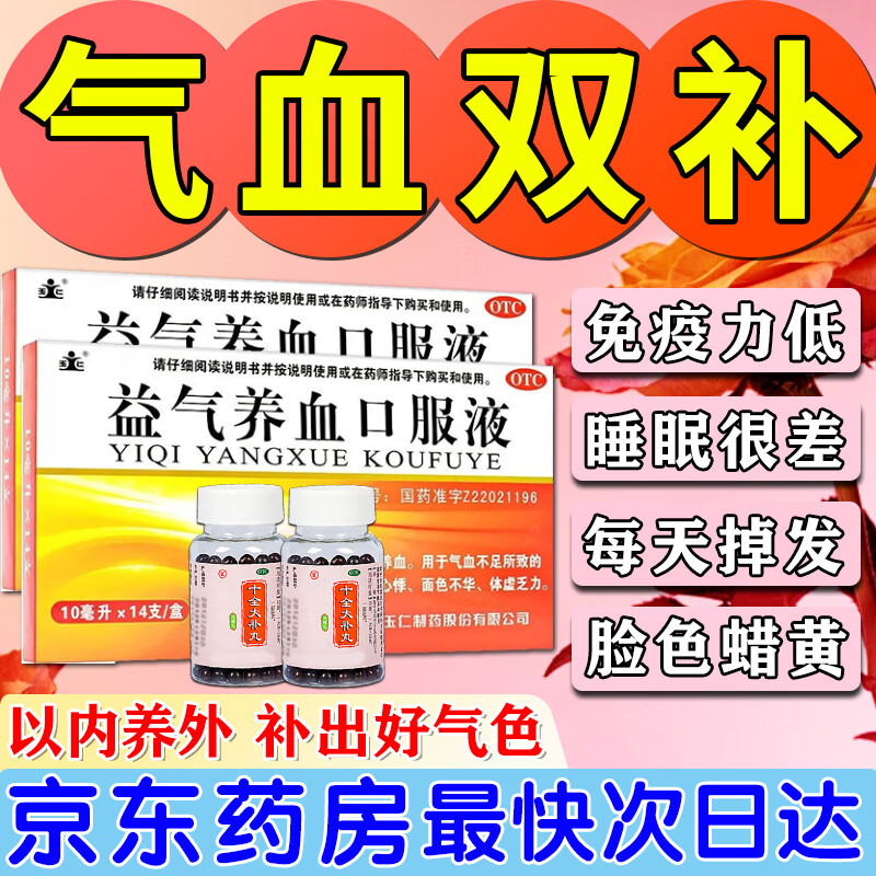 处方药益气养血口服液 【免疫力低下-睡眠差】1盒本品 1盒十全大补丸