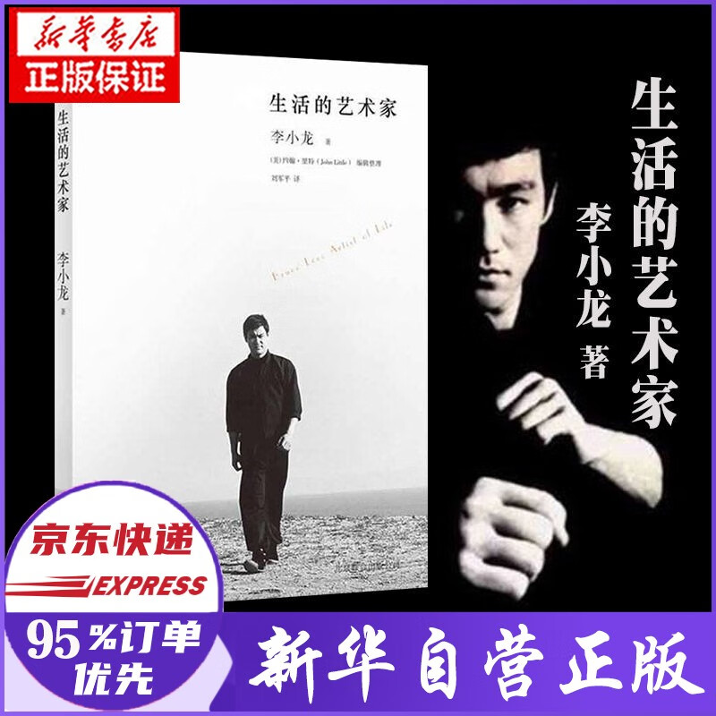 生活的艺术家 李小龙著