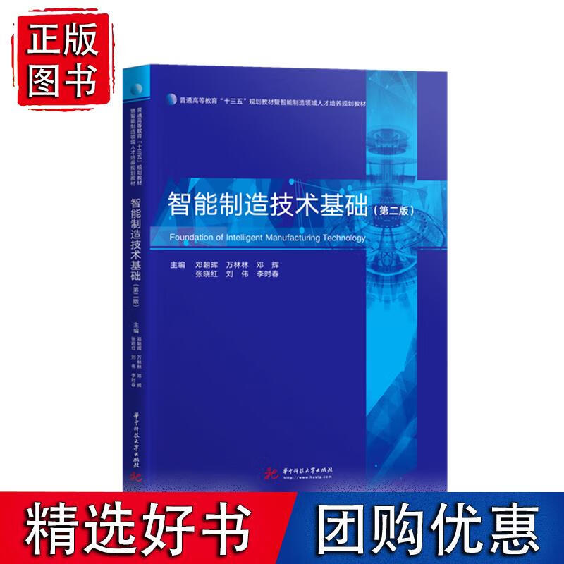 智能制造技术基础(第二版) 9787568067898 普通高等教育“十三五”规划教材暨智能制造