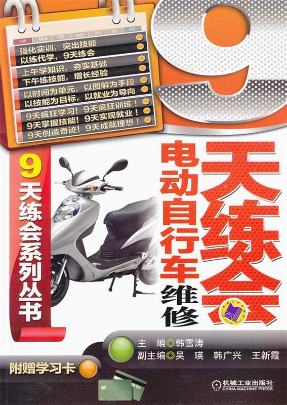 9天练会电动自行车维修 韩雪涛 编 机械工业出版社 9787111402732