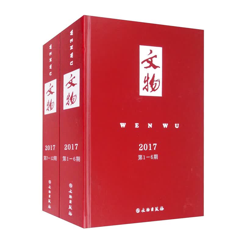 文物合订本（2017年）套装共2册