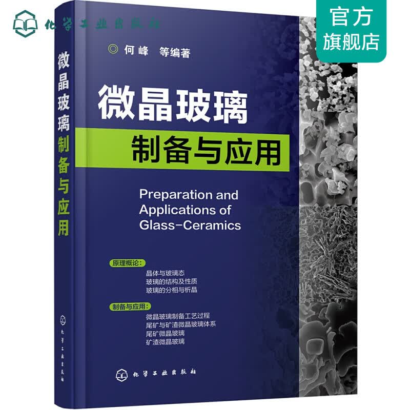 微晶玻璃制备与应用