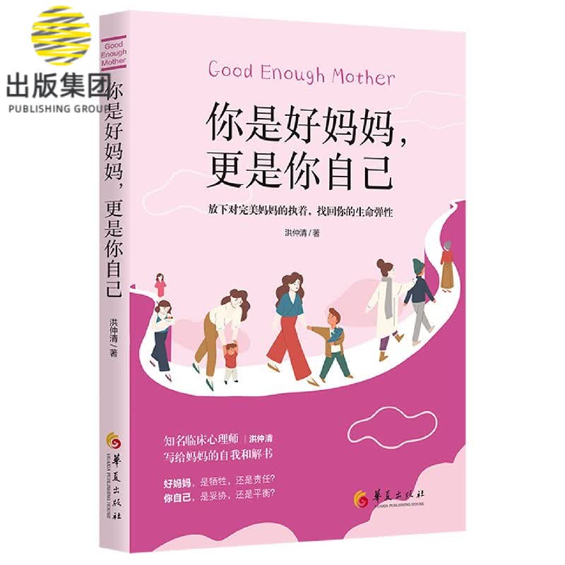 你是好妈妈更是你自己(放下对完美妈妈的执着找回你的生命弹性)