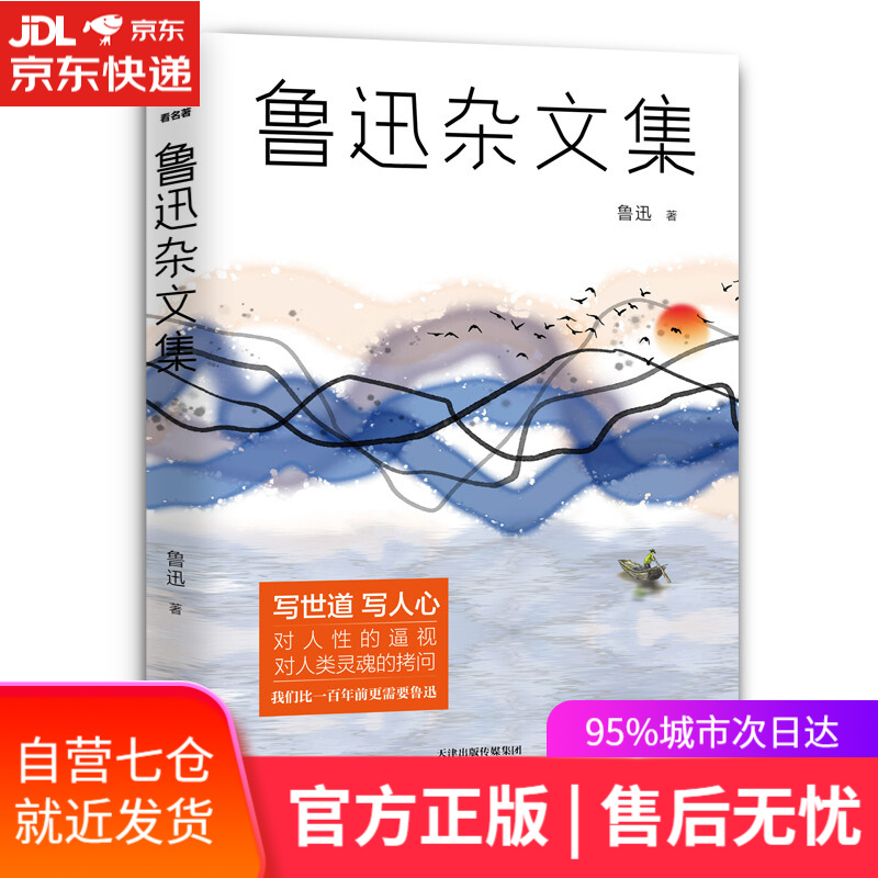 【新华书店】鲁迅杂文集