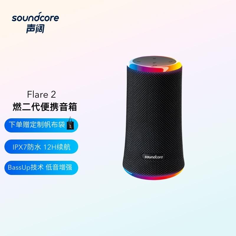 声阔（SoundCore） 燃二代Flare2便携式蓝牙音箱低音炮派对音箱长久续航防水 炫酷黑