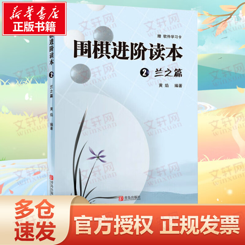 围棋进阶读本 2 兰之篇