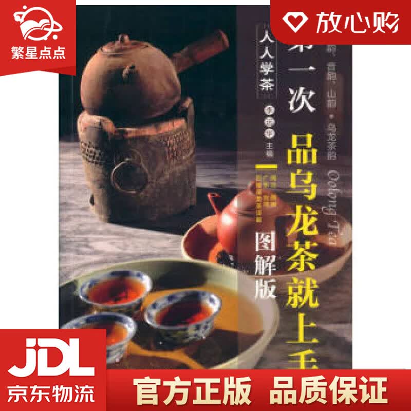 【新华书店正版图书】次品乌龙茶就上手 李远华 旅游教育出版社 正版图书