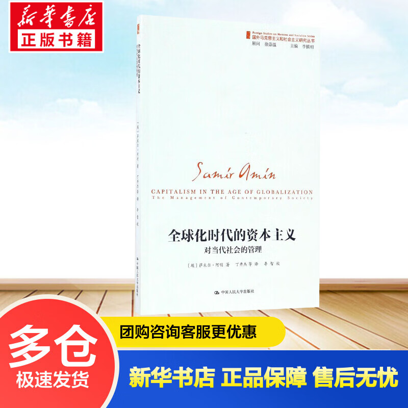 全球化时代的资本主义 (埃)萨米尔？阿明 丁开杰 译 书籍