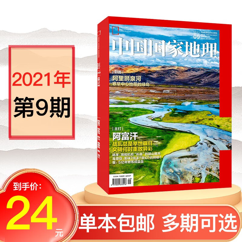 【多期可选】中国国家地理杂志2023年2022年2021年旅游考古科普百科科普百科全书期刊 2021年9月【阿富汗专题 】