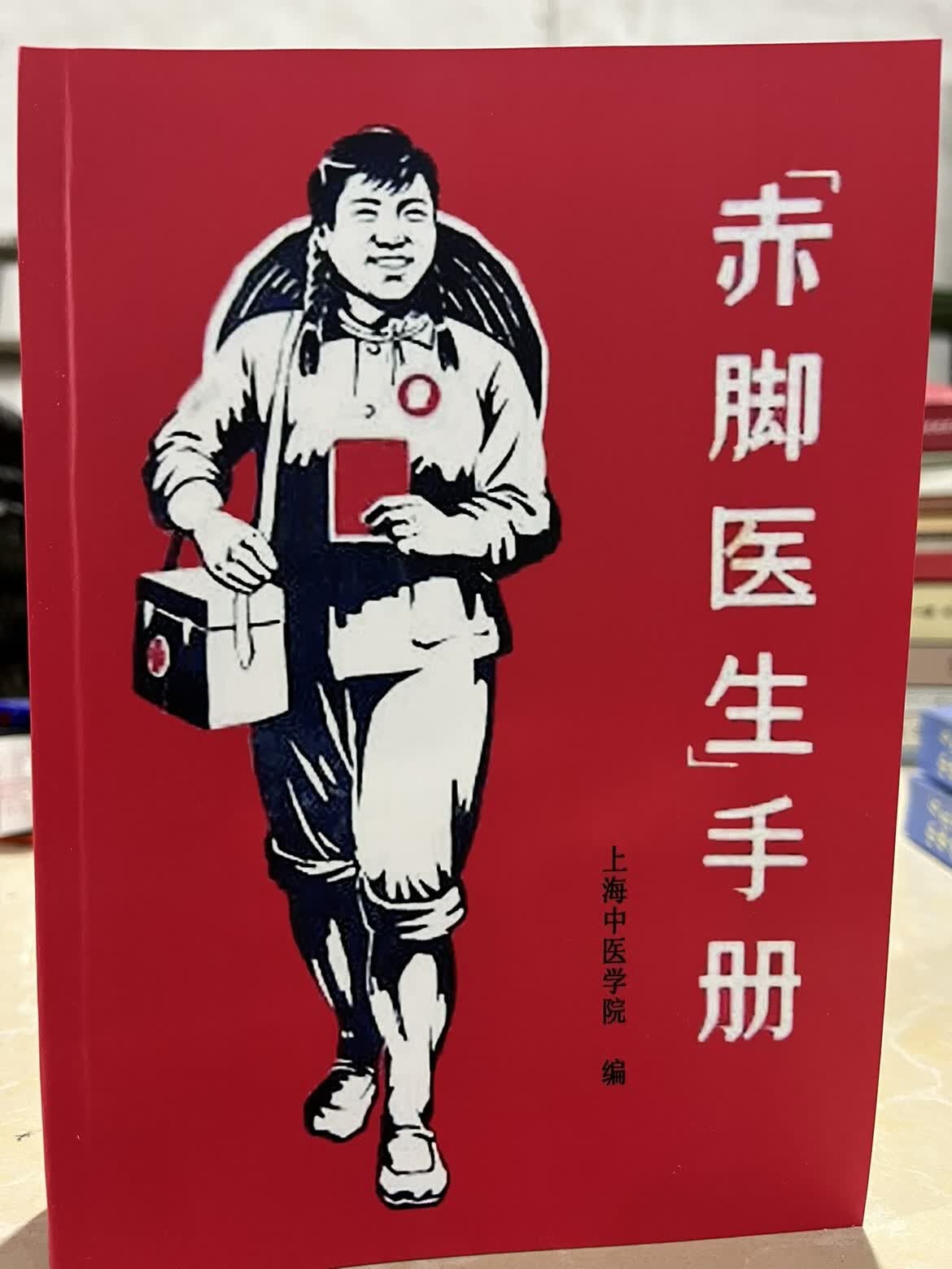 赤脚医生手册1969年版 中国全民健康指导手册 康指导手册