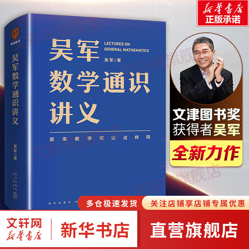【包邮】吴军数学讲义 作者吴军文津图书奖得主、硅谷投资人 吴军数学通识讲义【定价99】