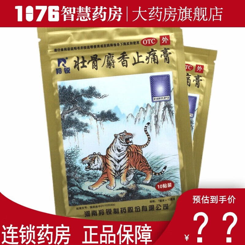 壮骨麝香止痛膏10贴 祛风湿止痛 治疗风湿肌肉痛扭伤拉伤的药 虎皮