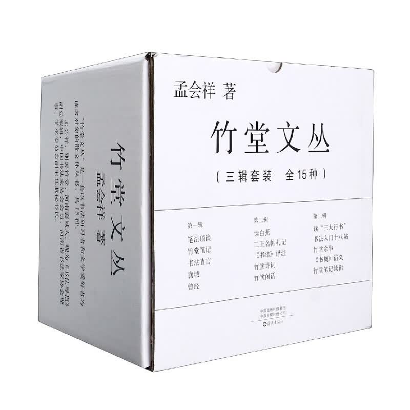 竹堂文丛(共15册)