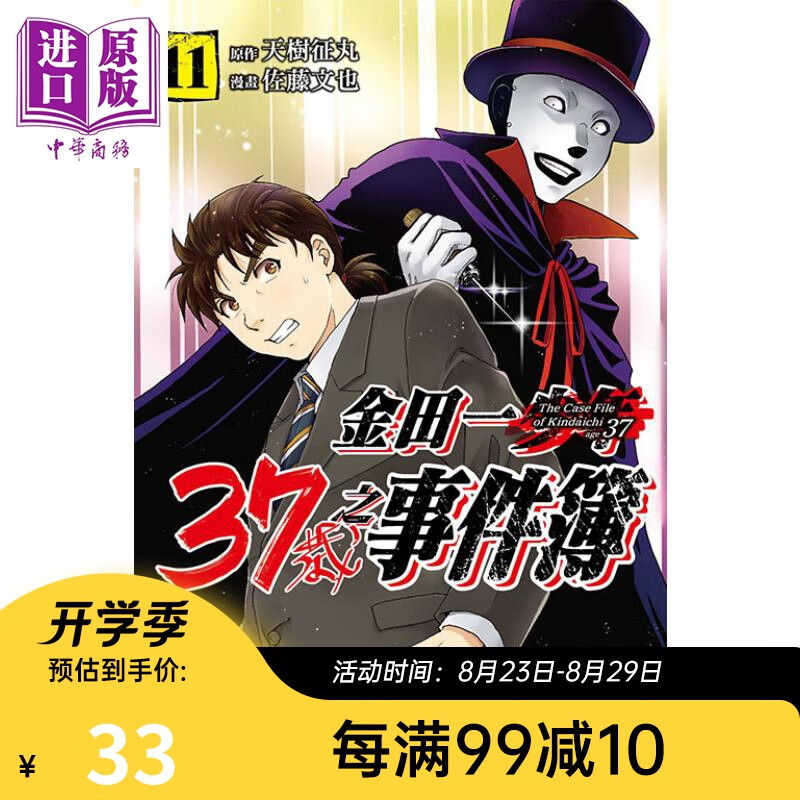 漫画 金田一37岁之事件簿 11 天树征丸 台版漫画书 东立出版
