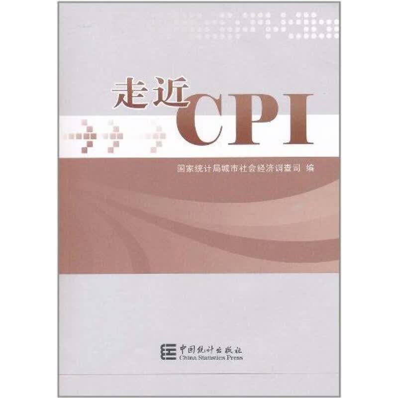 走进CPI