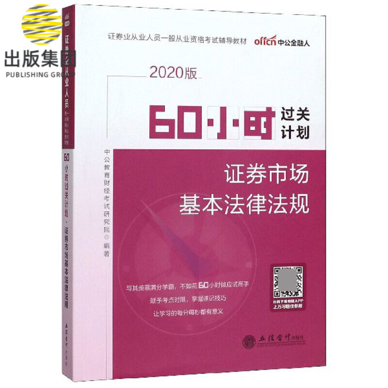 60小时过关计划(证券市场基本法律法规2020版证券业从业人员一般从业资格考试辅导教