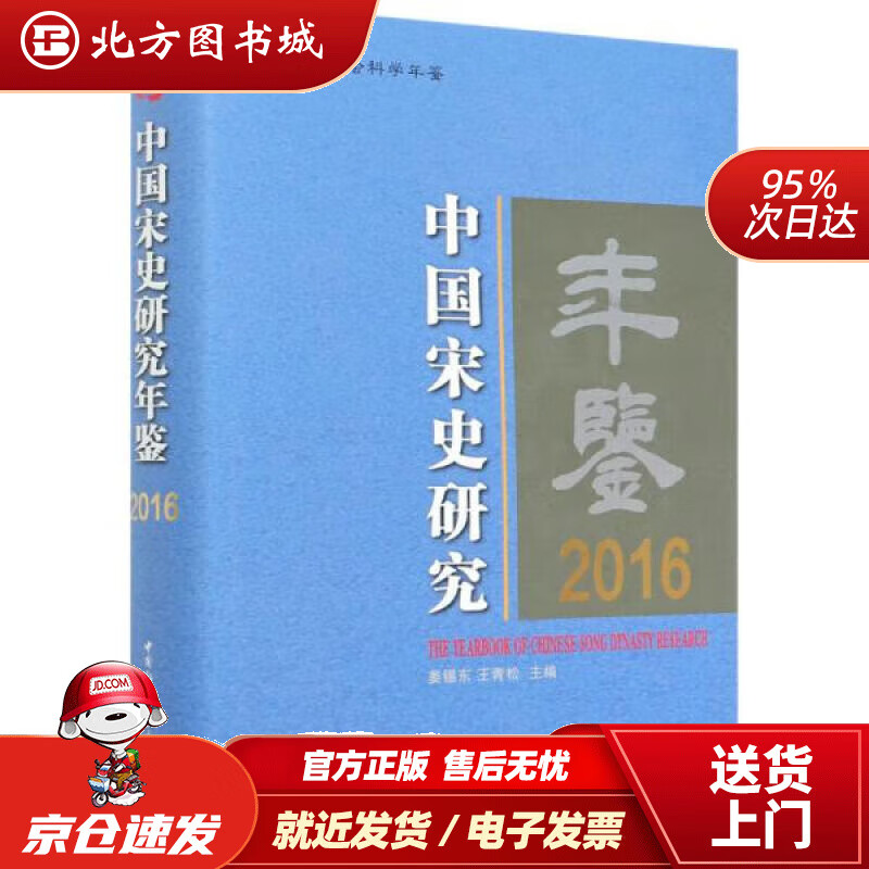 【现货】中国宋史研究年鉴2016北方图书城