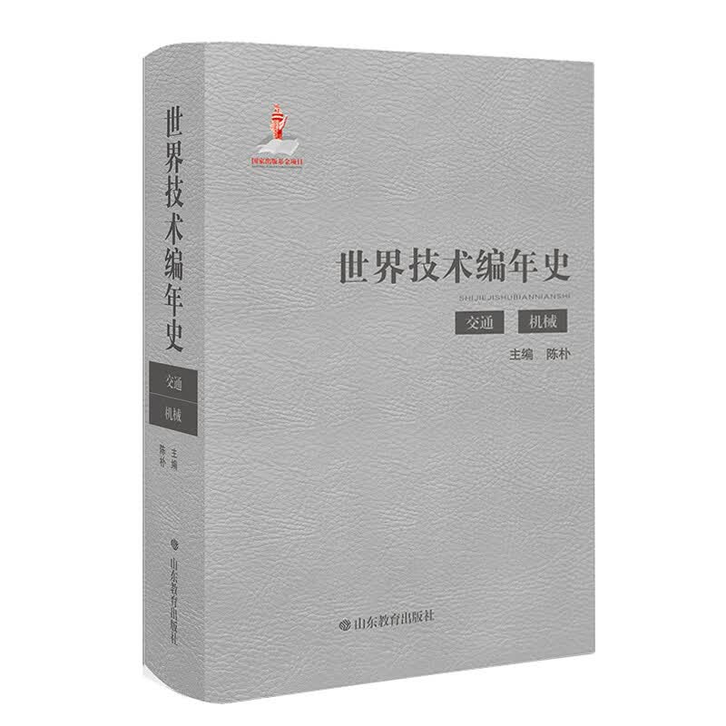 世界技术编年史（交通 机械）