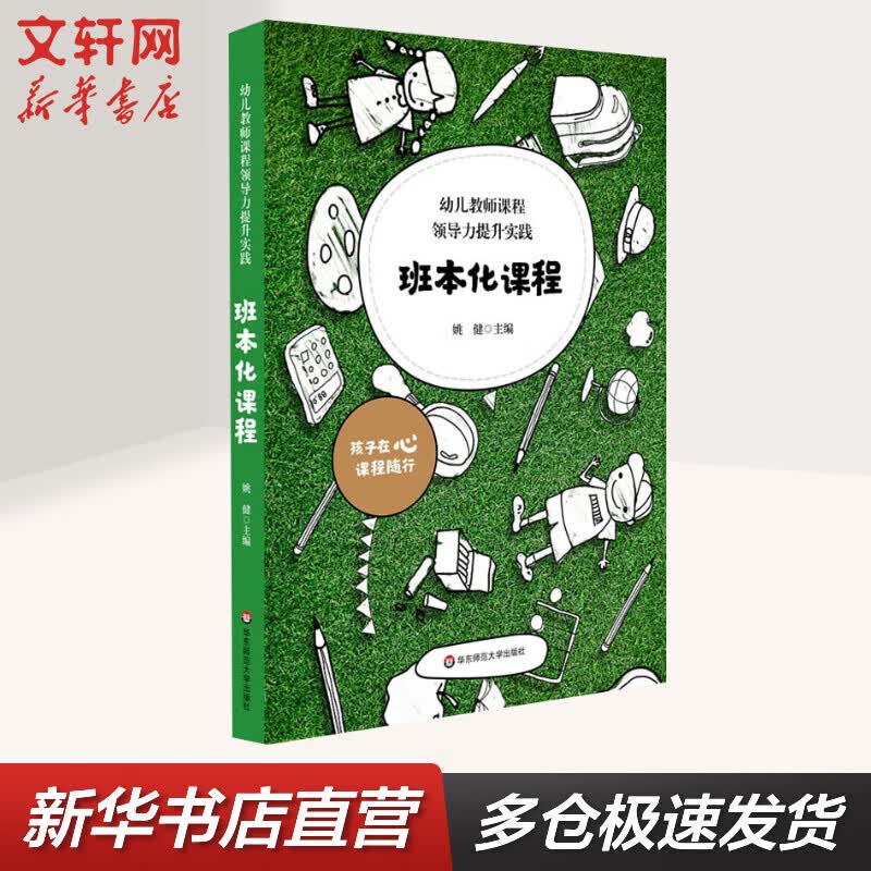 幼儿教师课程领导力提升实践 班本化课程