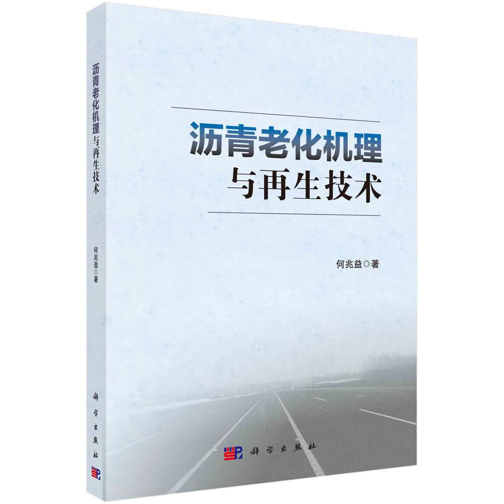 沥青老化机理与再生技术