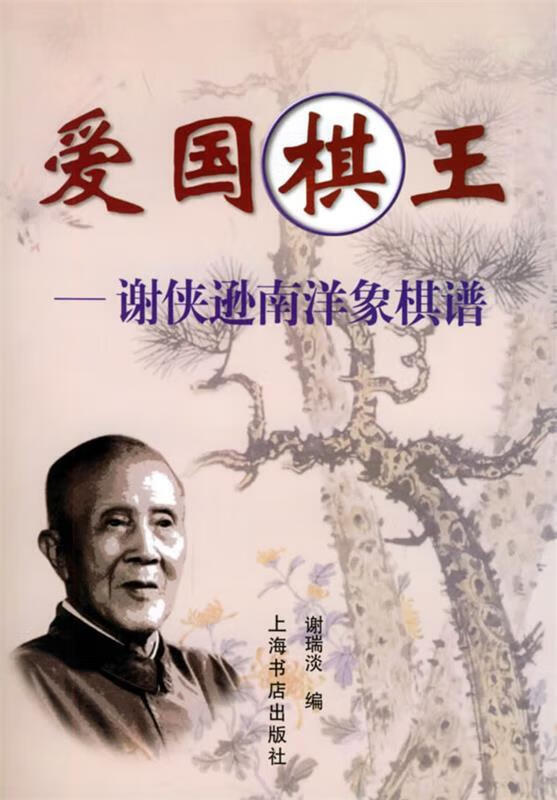 爱国棋王--谢侠逊南洋象棋谱【正版书籍,畅读优品】