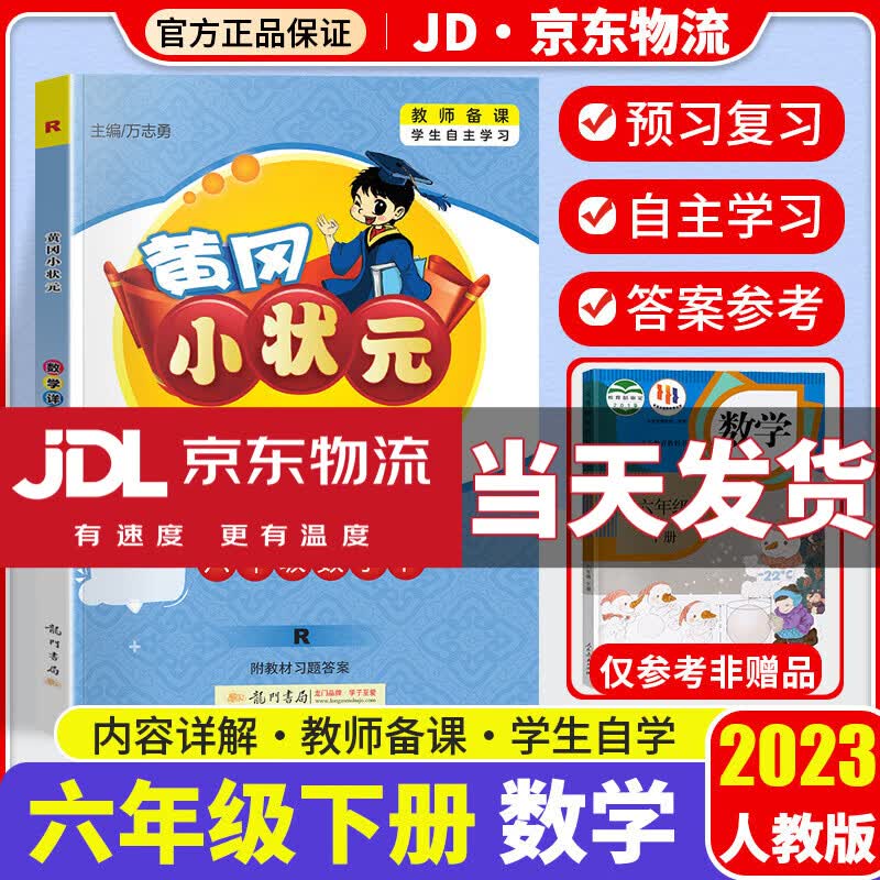 2023新版黄冈小状元语文数学详解六年级下册全套部编人教版小学6年级下全解同步课本教材完全解读辅导书 数学 人教版