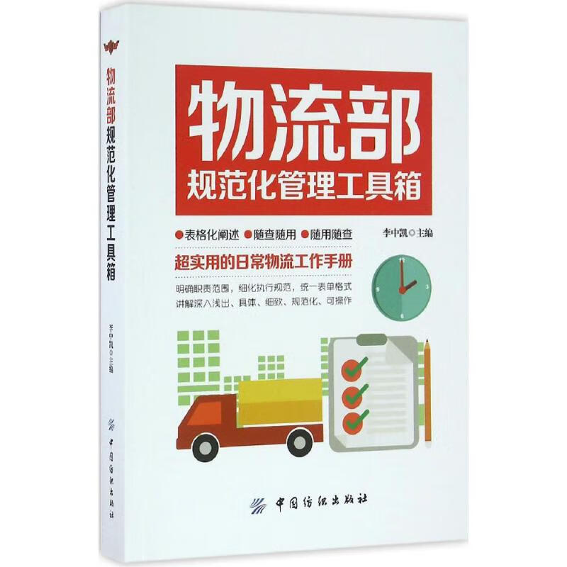 物流部规范化管理工具箱 李中凯 主编 书籍