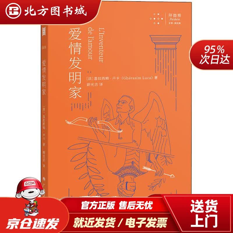【正版现货】爱情发明家盖拉西姆·卢卡广西人民出版社 北方图书城