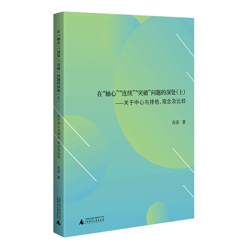 在"轴心""连续""突破"问题的深处(上):关于中心与排他,中国观念及其