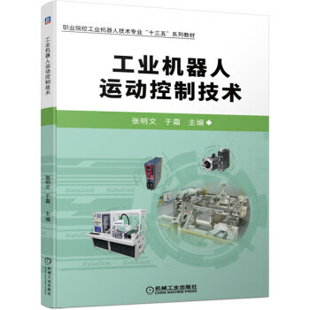 工业机器人运动控制技术