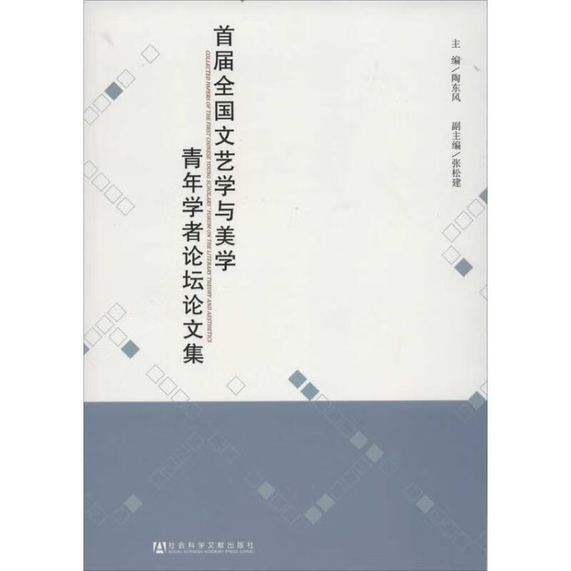 首届全国文艺学与美学青年学者论坛论文集