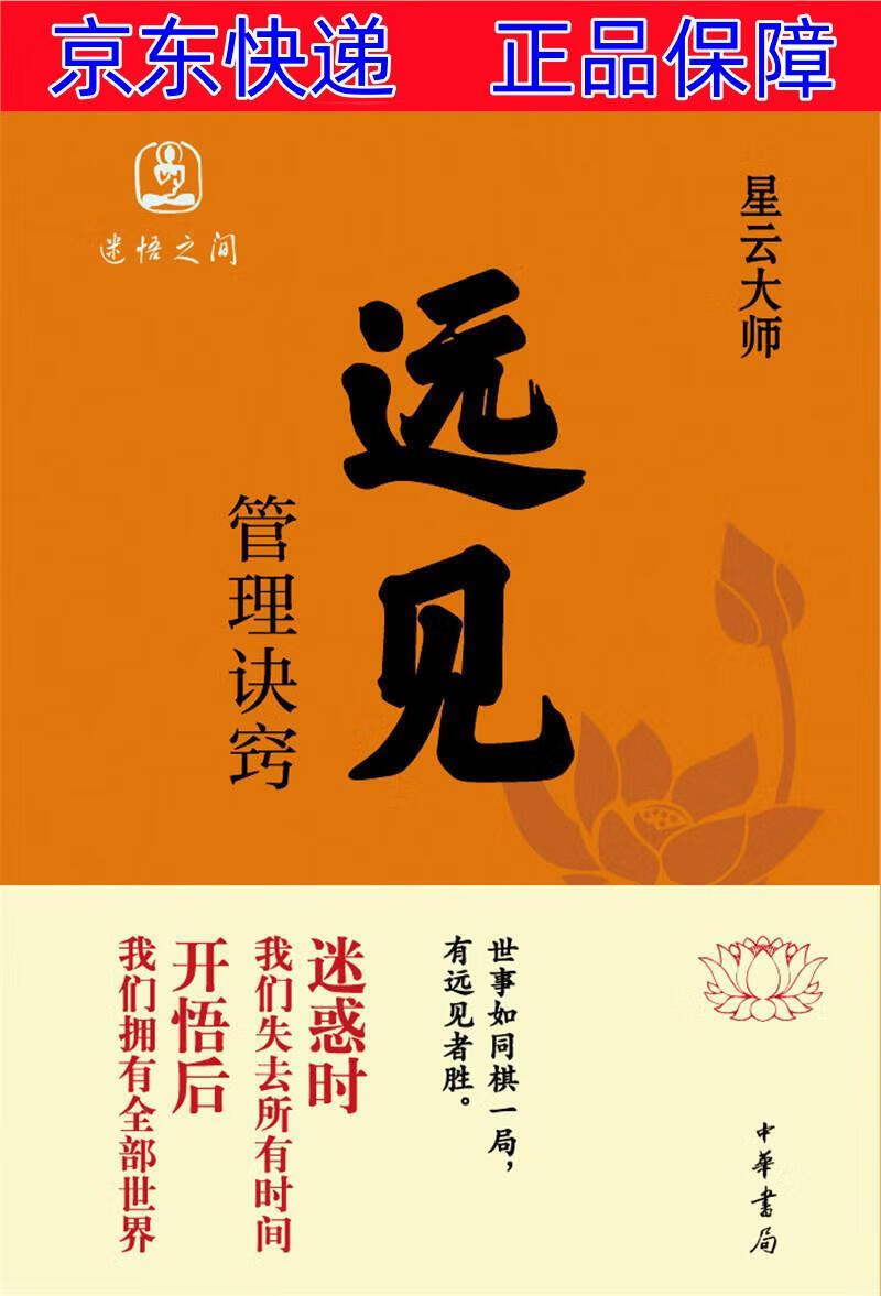 正版图书 远见:管理诀窍 中国哲学类书籍 管理诀窍
