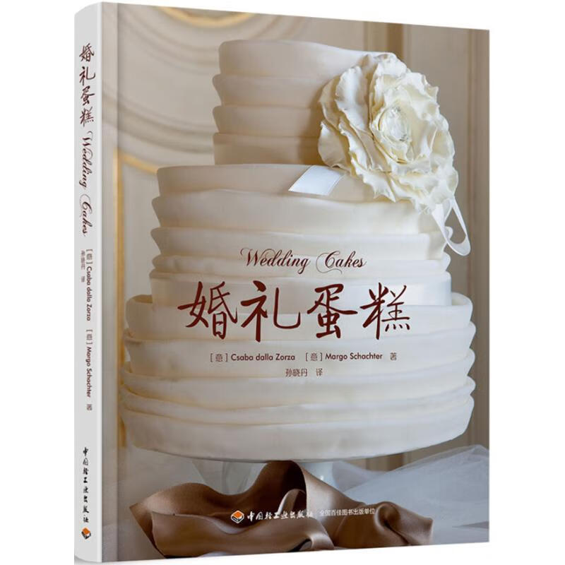 婚礼蛋糕 (意)达拉·佐尔扎(Csaba Dalla Zorza),(意)沙克特(Margo Schachter) ；孙晓丹 译 书籍