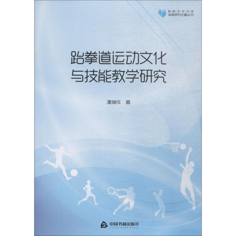 跆拳道运动文化与技能教学研究 潘瑞成 书籍