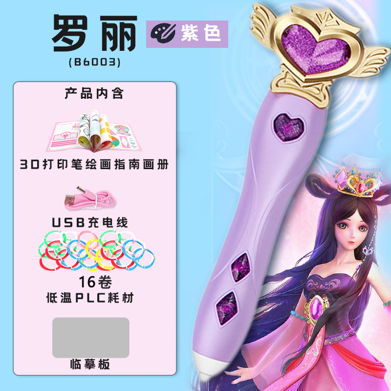 叶罗丽3d打印笔儿童新年生日礼物马良神笔女孩女儿男孩小孩创意三d立体画笔小学生手工制作玩具 【叶罗丽-紫】3D打印笔礼盒 含62米耗材+画册