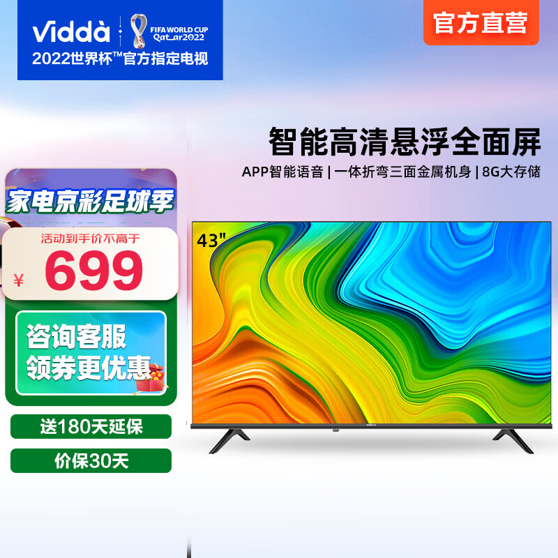 海信电视 Vidda 43V1F-R 43英寸 全高清 智能语音 人工智能 悬浮全面屏电视机