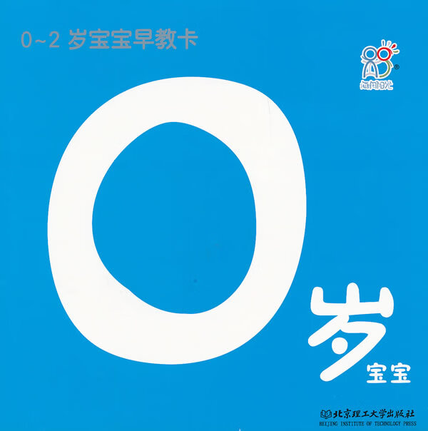 【新华书店 正版图书】0-2岁宝宝早教卡:0岁宝宝·海润阳光 海润阳光