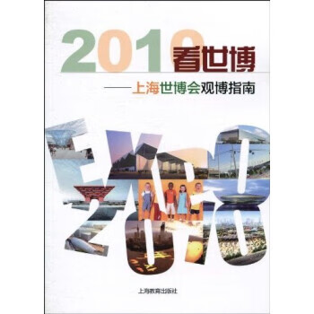 2010看世博——上海世博会观博指南