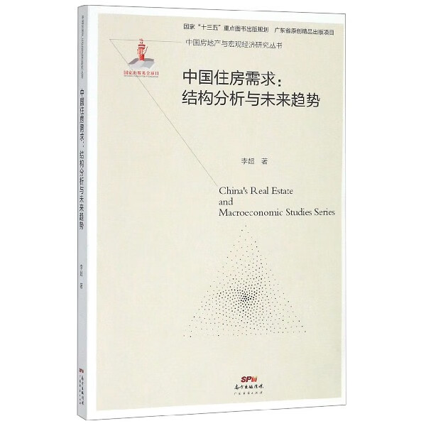 中国住房需求--结构分析与未来趋势/中国房地产与宏观经济研究丛书