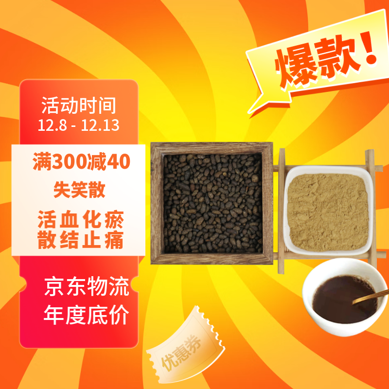 康益强 失笑散 活血祛瘀散结止痛主治淤血停滞所引起的心腹剧痛或月经