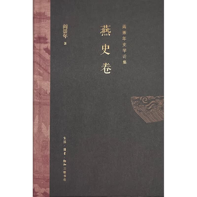 阎崇年史学论集：燕史卷