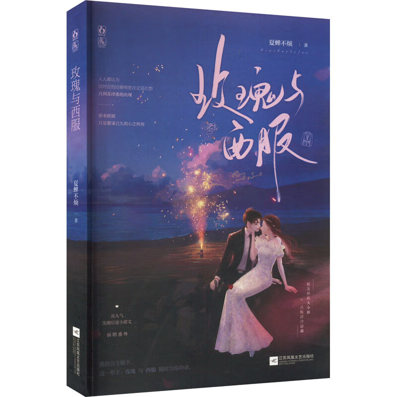 玫瑰与西服 9787559468901 夏蝉不烦