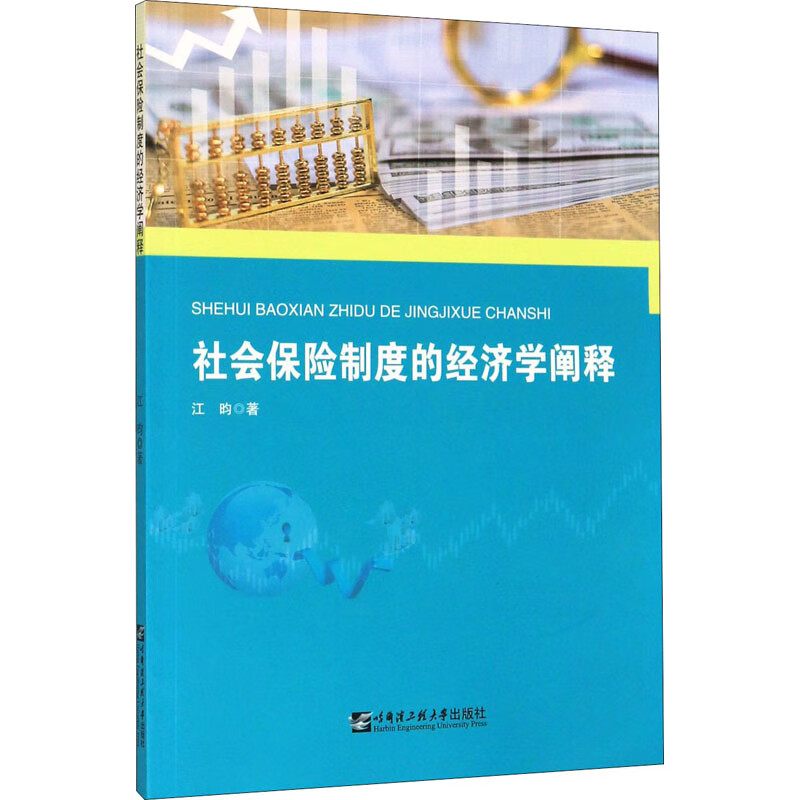 社会保险制度的经济学阐释 江昀 书籍