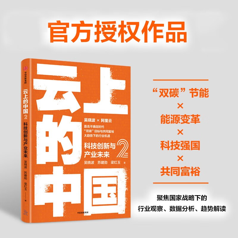 云上的中国2:科技创新与产业未来 吴晓波