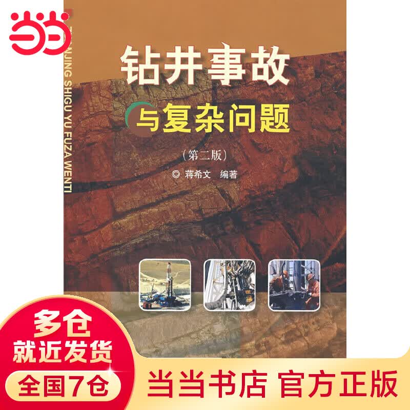 钻井事故与复杂问题