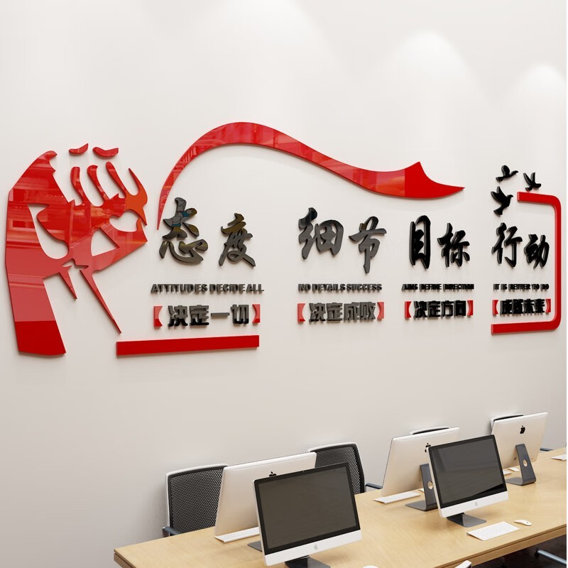 奢誉态度细节励志标语3D立体亚克力墙贴画办公室会议室装饰品墙壁标语 红黑色款 小