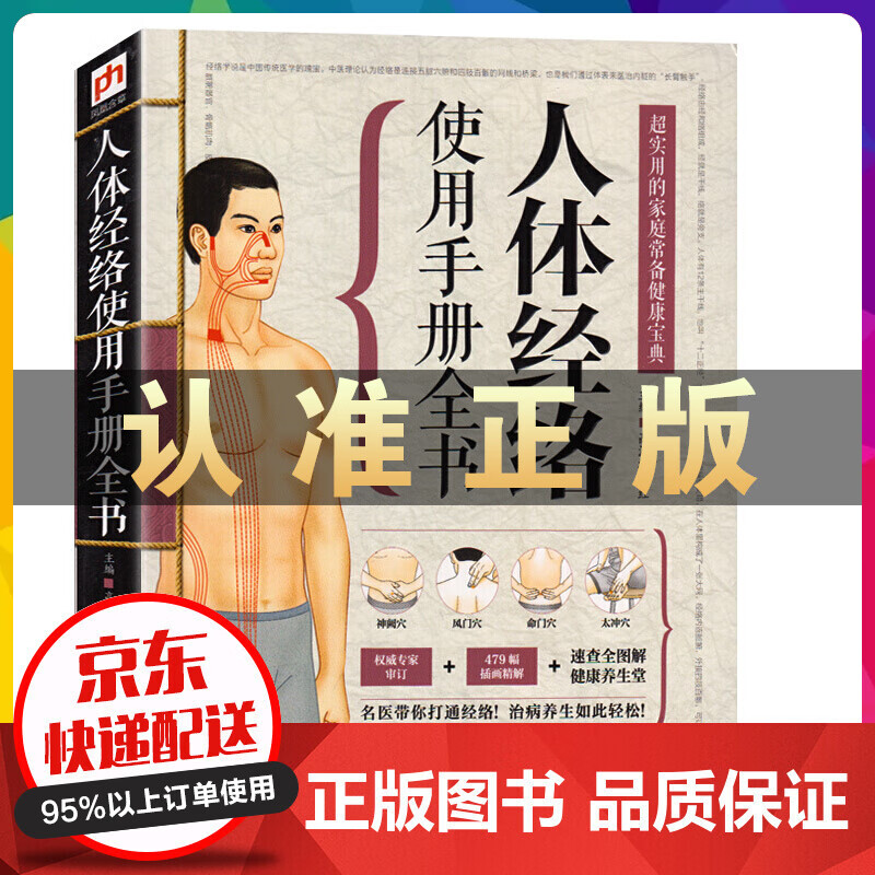 正版包邮 人体经络使用手册全书实用的家庭常备健康宝典 人体经络穴位图解书 中医养生人