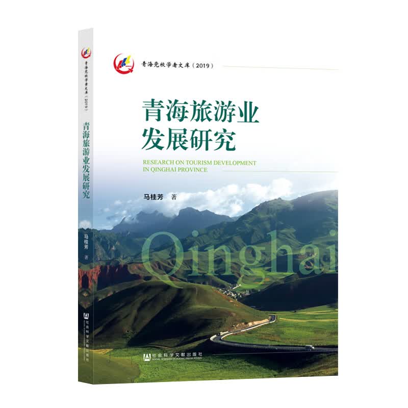 青海旅游业发展研究 马桂芳  编 译 书籍